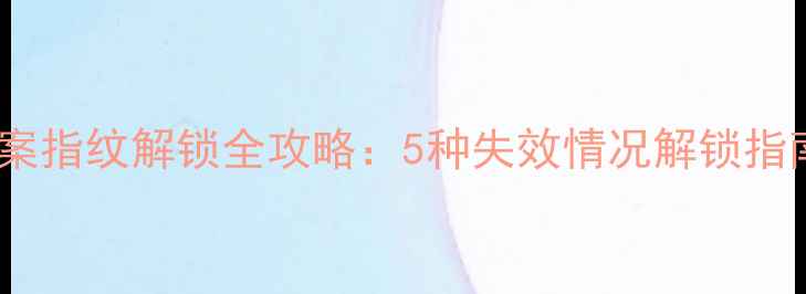 图片 三星手机忘记密码图案指纹解锁全攻略：5种失效情况解锁指南（附备用机操作）2