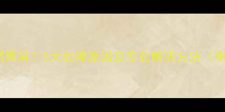 图片 三星手机突然黑屏？5大故障原因及专业解决方法（附图文教程）1