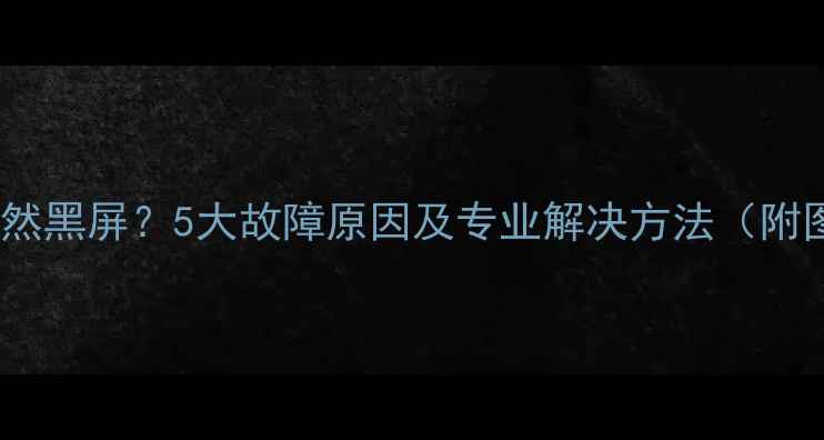 图片 三星手机突然黑屏？5大故障原因及专业解决方法（附图文教程）2