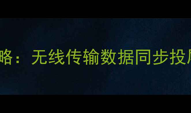 图片 三星手机连接Mac全攻略：无线传输数据同步投屏指南（附详细步骤）