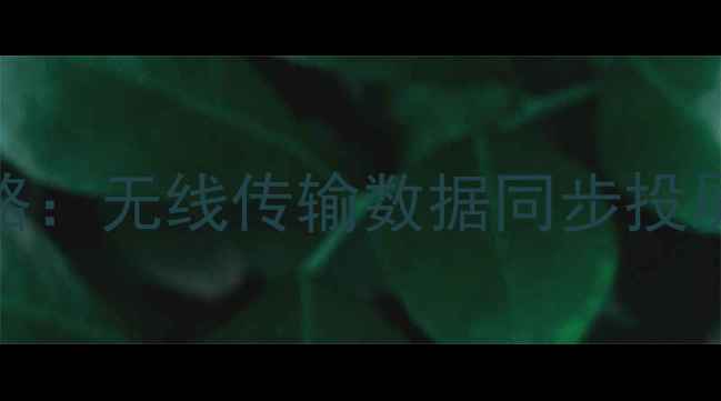 图片 三星手机连接Mac全攻略：无线传输数据同步投屏指南（附详细步骤）2