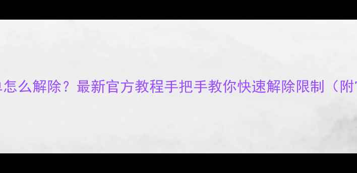 图片 三星手机黑名单怎么解除？最新官方教程手把手教你快速解除限制（附官方认证步骤）