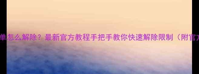 图片 三星手机黑名单怎么解除？最新官方教程手把手教你快速解除限制（附官方认证步骤）1