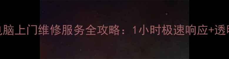 图片 上海专业电脑上门维修服务全攻略：1小时极速响应+透明收费体系