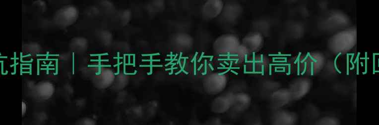 图片 专业单反相机回收避坑指南｜手把手教你卖出高价（附回收渠道+变现攻略）2
