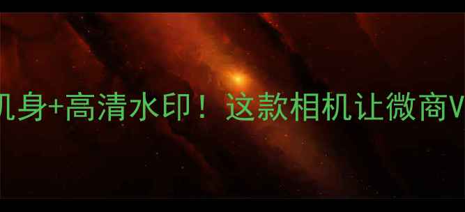 图片 专业级拍照神器全黑机身+高清水印！这款相机让微商Vlog拍摄效率翻倍📸✨