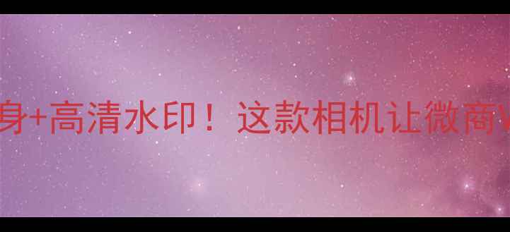 图片 专业级拍照神器全黑机身+高清水印！这款相机让微商Vlog拍摄效率翻倍📸✨1