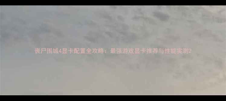 图片 丧尸围城4显卡配置全攻略：最强游戏显卡推荐与性能实测2