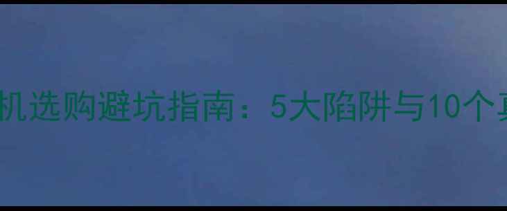 图片 中关村相机选购避坑指南：5大陷阱与10个真实案例2