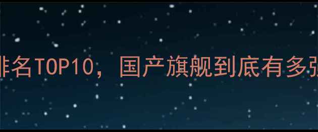 图片 中国手机品牌排名TOP10，国产旗舰到底有多强？附选购指南