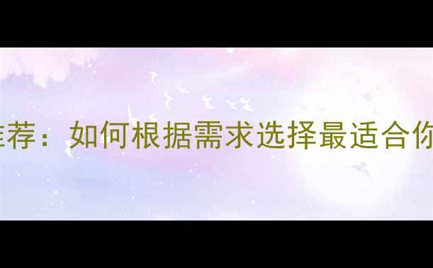 图片 中国最佳相机推荐：如何根据需求选择最适合你的摄影设备？2