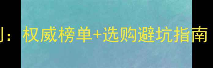 图片 中画幅相机深度评测：权威榜单+选购避坑指南（附详细参数对比）