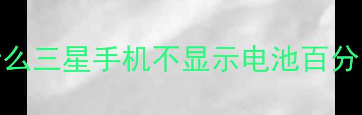 图片 为什么三星手机不显示电池百分比？