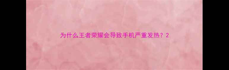 图片 为什么王者荣耀会导致手机严重发热？2