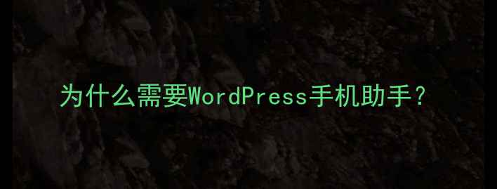 图片 为什么需要WordPress手机助手？