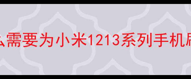 图片 为什么需要为小米1213系列手机刷机？