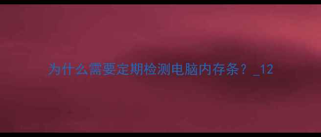 图片 为什么需要定期检测电脑内存条？_12