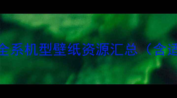 图片 乐视手机全系机型壁纸资源汇总（含适配指南）