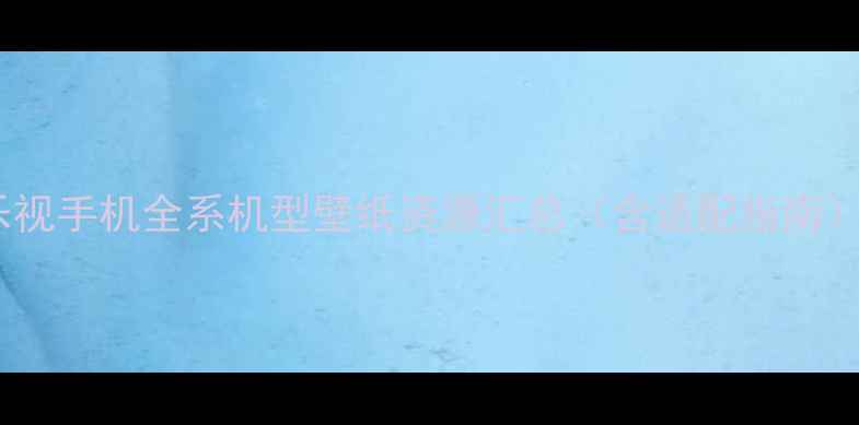 图片 乐视手机全系机型壁纸资源汇总（含适配指南）1