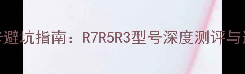 图片 二手AMD显卡避坑指南：R7R5R3型号深度测评与选购全攻略1