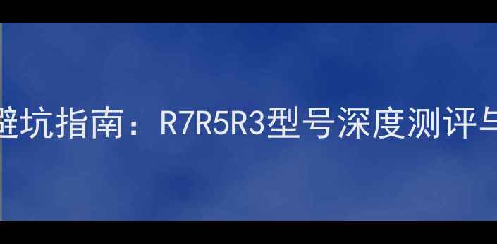 图片 二手AMD显卡避坑指南：R7R5R3型号深度测评与选购全攻略2