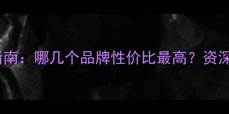 图片 二手显卡选购指南：哪几个品牌性价比最高？资深玩家教你避坑1