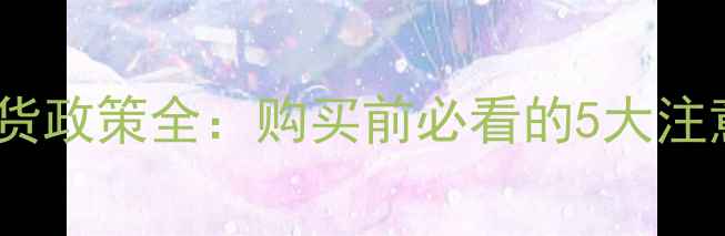 图片 京东相机无理由退货政策全：购买前必看的5大注意事项与操作指南2