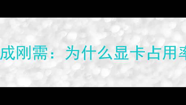 图片 低功耗吃鸡显卡成刚需：为什么显卡占用率决定游戏体验1