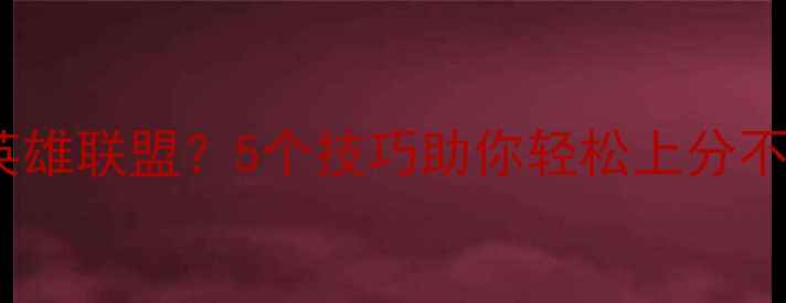 图片 低配置电脑如何流畅运行英雄联盟？5个技巧助你轻松上分不卡顿（附详细设置指南）1