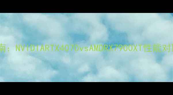 图片 作图显卡选购指南：NVIDIARTX4070vsAMDRX7900XT性能对比与性价比分析2