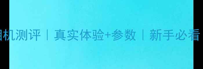 图片 佳能1英寸微单相机测评｜真实体验+参数｜新手必看！附样张对比图2
