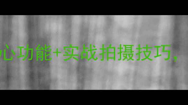 图片 佳能5D3全攻略5大核心功能+实战拍摄技巧，助你拍出专业级照片