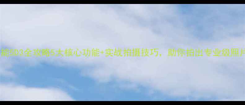 图片 佳能5D3全攻略5大核心功能+实战拍摄技巧，助你拍出专业级照片2