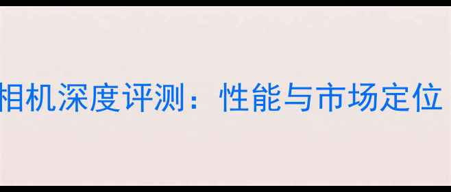 图片 佳能5D4单反相机深度评测：性能与市场定位（附对比图）