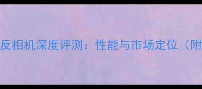 图片 佳能5D4单反相机深度评测：性能与市场定位（附对比图）1