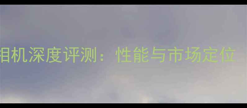 图片 佳能5D4单反相机深度评测：性能与市场定位（附对比图）2
