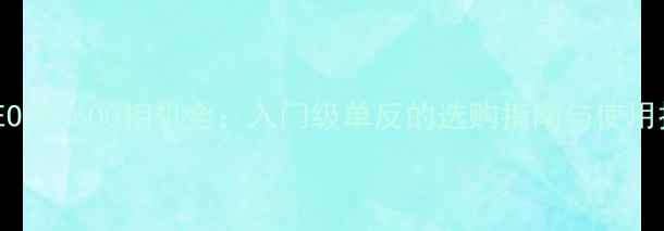 图片 佳能EOSA2600相机全：入门级单反的选购指南与使用技巧1