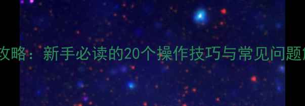图片 佳能EOS相机使用全攻略：新手必读的20个操作技巧与常见问题解答（附图解教程）