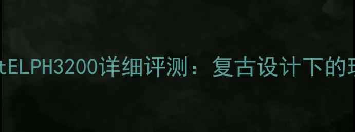 图片 佳能PowerShotELPH3200详细评测：复古设计下的现代影像体验1