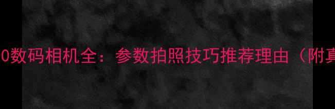 图片 佳能ixus130数码相机全：参数拍照技巧推荐理由（附真实样张）1