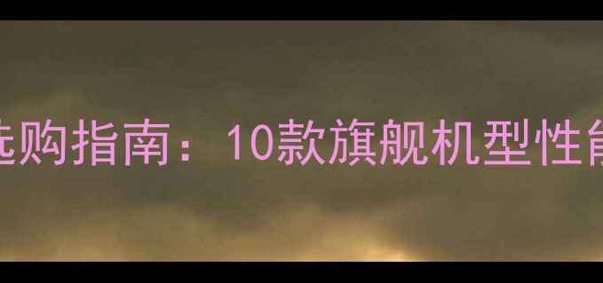 图片 佳能全画幅相机选购指南：10款旗舰机型性能与用户真实评价