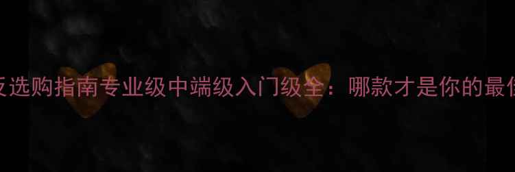 图片 佳能单反选购指南专业级中端级入门级全：哪款才是你的最佳拍档？