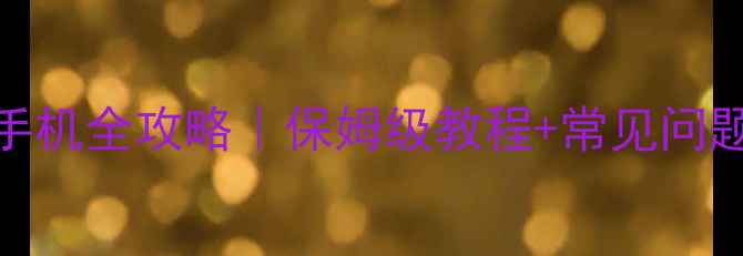 图片 佳能无线打印机连接电脑手机全攻略｜保姆级教程+常见问题汇总（附官方认证型号）