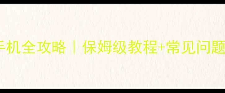 图片 佳能无线打印机连接电脑手机全攻略｜保姆级教程+常见问题汇总（附官方认证型号）1