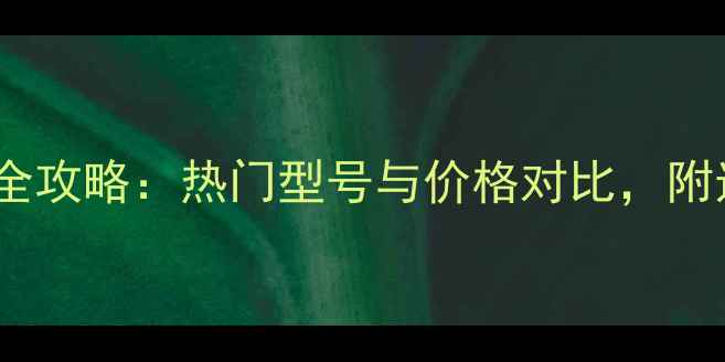 图片 佳能相机全攻略：热门型号与价格对比，附选购指南1