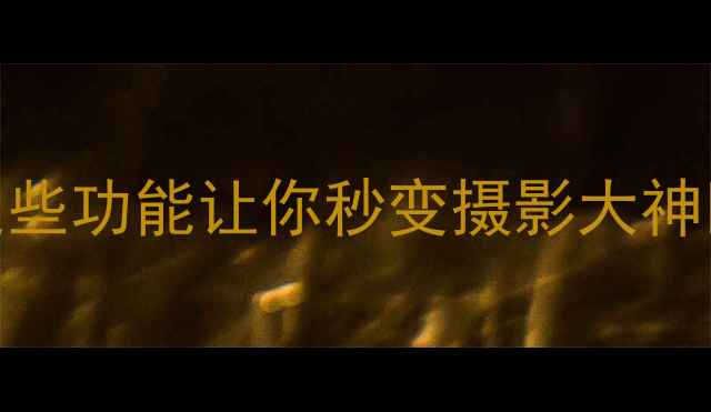 图片 佳能相机全新升级！这些功能让你秒变摄影大神🔥高性价比必入款推荐