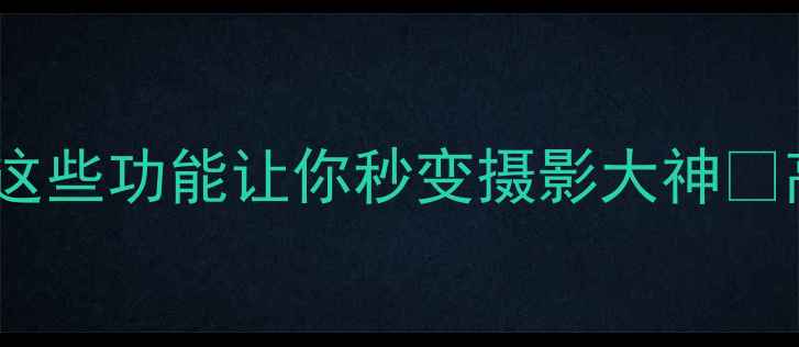图片 佳能相机全新升级！这些功能让你秒变摄影大神🔥高性价比必入款推荐1