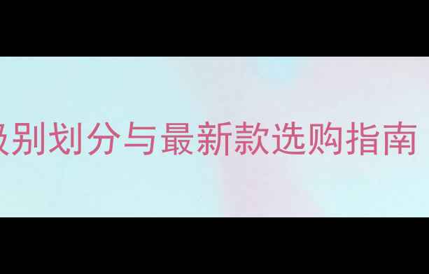 图片 佳能相机全：级别划分与最新款选购指南（附详细对比）