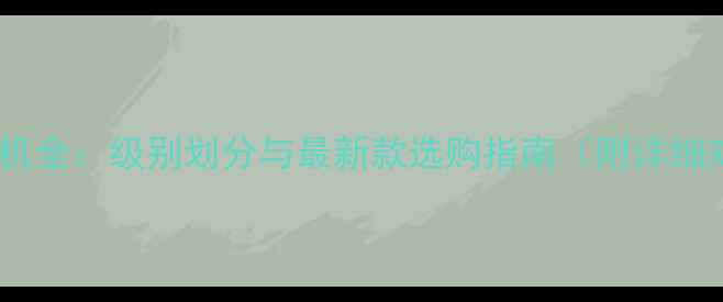 图片 佳能相机全：级别划分与最新款选购指南（附详细对比）1