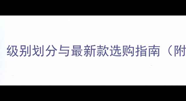 图片 佳能相机全：级别划分与最新款选购指南（附详细对比）2